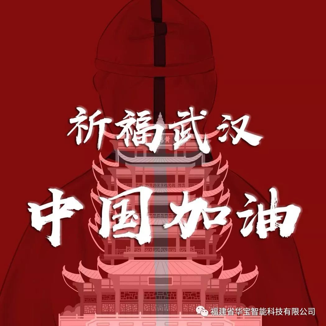 捐贈愛心物資共抗疫情，華寶科技為武漢加油！